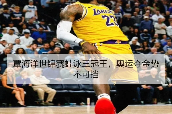 覃海洋世锦赛蛙泳三冠王，奥运夺金势不可挡