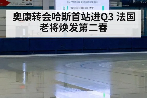奥康转会哈斯首站进Q3 法国老将焕发第二春