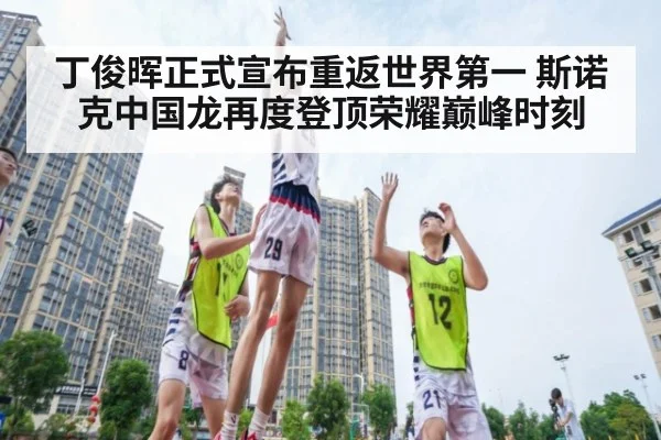 丁俊晖正式宣布重返世界第一 斯诺克中国龙再度登顶荣耀巅峰时刻