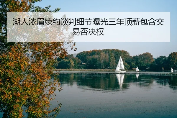 hu-ren-nong-mei-xu-yue-tan-pan-xi-jie-bao-guang-san-nian-ding-xin-bao-han-jiao-yi-fou-jue-quan-2-751.jpg