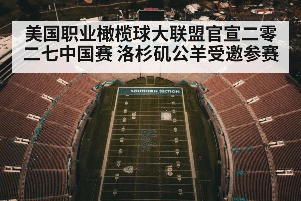 美国职业橄榄球大联盟官宣二零二七中国赛 洛杉矶公羊受邀参赛