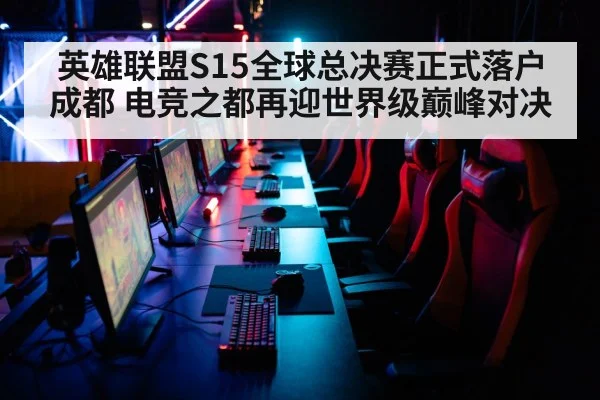 英雄联盟S15全球总决赛正式落户成都 电竞之都再迎世界级巅峰对决