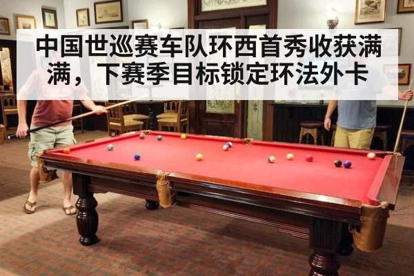 中国世巡赛车队环西首秀收获满满,下赛季目标锁定环法外卡