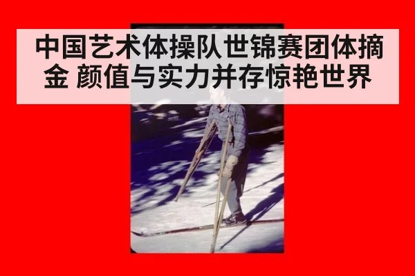 中国艺术体操队世锦赛团体摘金 颜值与实力并存惊艳世界