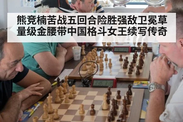 熊竞楠苦战五回合险胜强敌卫冕草量级金腰带中国格斗女王续写传奇