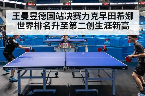 王曼昱德国站决赛力克早田希娜世界排名升至第二创生涯新高
