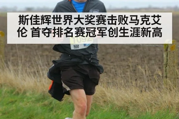 斯佳辉世界大奖赛击败马克艾伦 首夺排名赛冠军创生涯新高