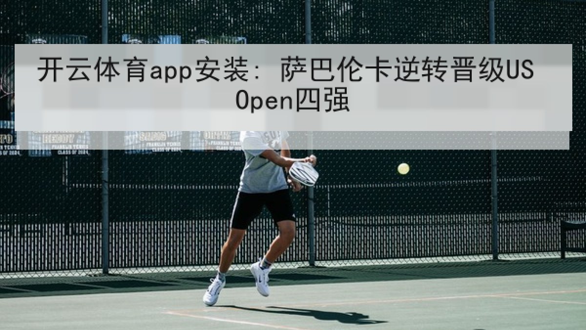 开云体育app安装: 萨巴伦卡逆转晋级US Open四强